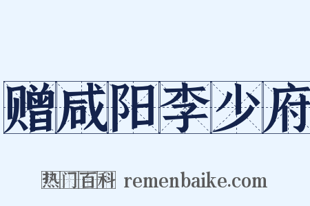 赠咸阳李少府是什么意思的图片
